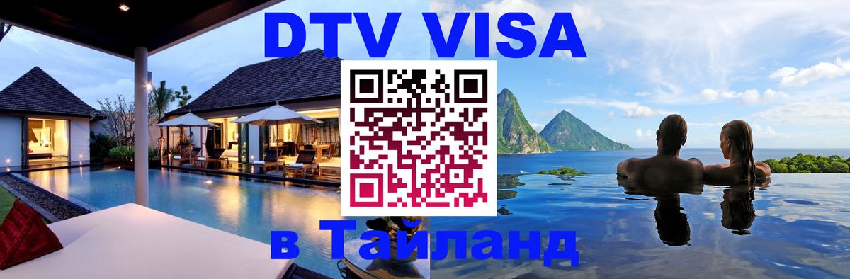 Электронная виза DTV в Тайланд 