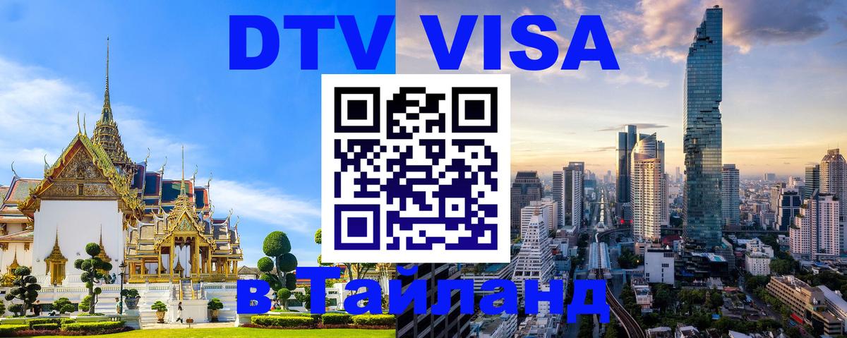 Visa ДТВ Тайланд помощь Псков 